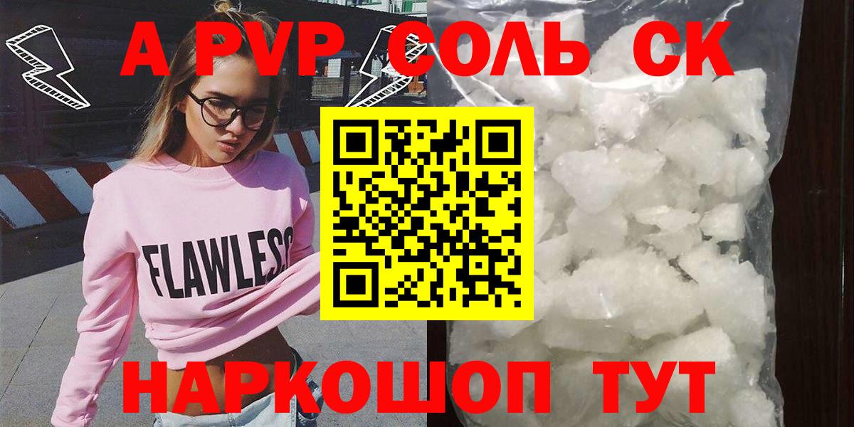 наркошоп  A PVP крисы CK  Корсаков  Вход с VPN  Alpha PVP Crystall 